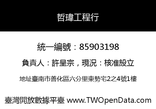 哲瑋工程行