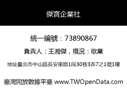 傑寶企業社