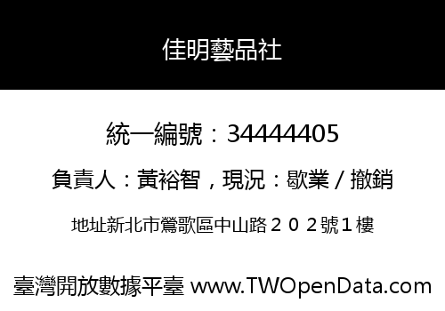 佳明藝品社