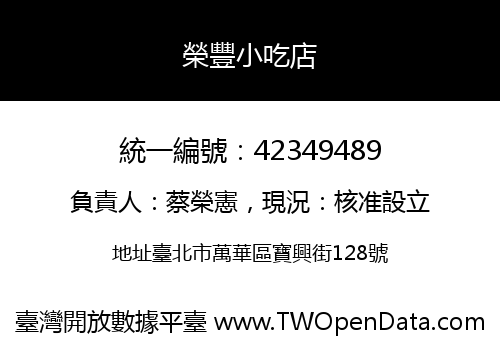 榮豐小吃店