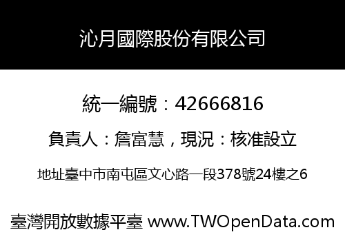 沁月國際股份有限公司
