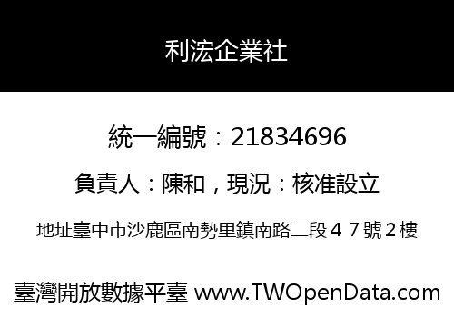 利浤企業社