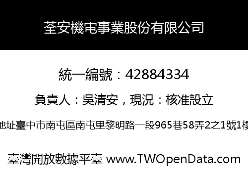 荃安機電事業股份有限公司