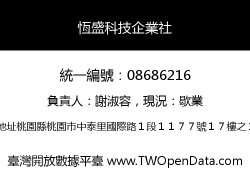 恆盛科技企業社