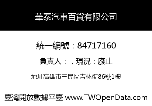 華泰汽車百貨有限公司