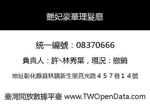 艷妃豪華理髮廳