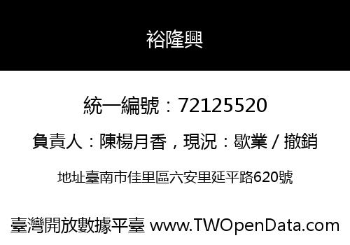 裕隆興