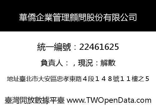 華僑企業管理顧問股份有限公司