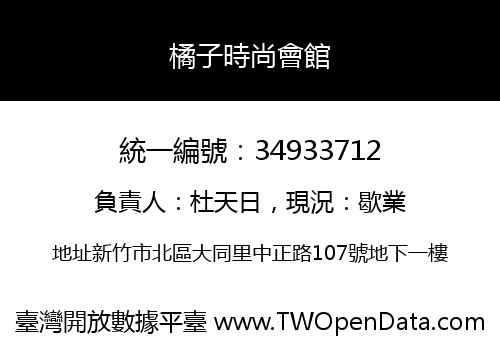 橘子時尚會館