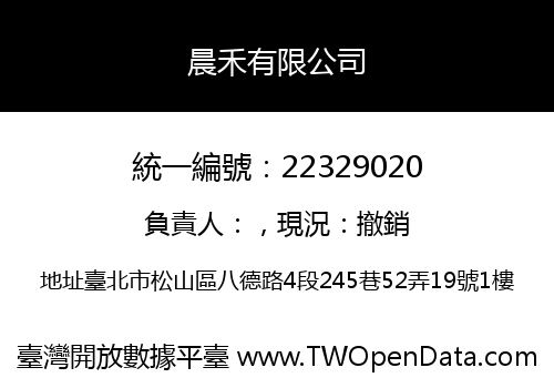 晨禾有限公司