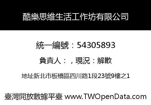 酷樂思維生活工作坊有限公司