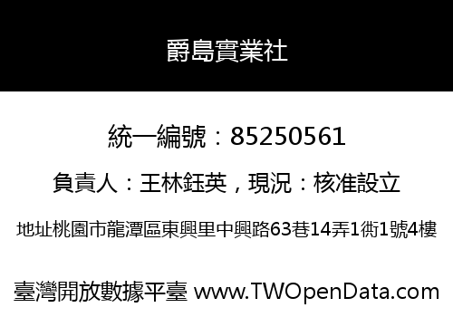 爵島實業社
