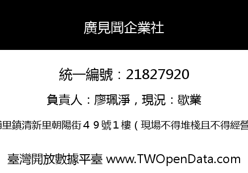 廣見聞企業社