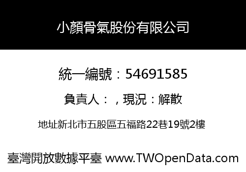 小顏骨氣股份有限公司