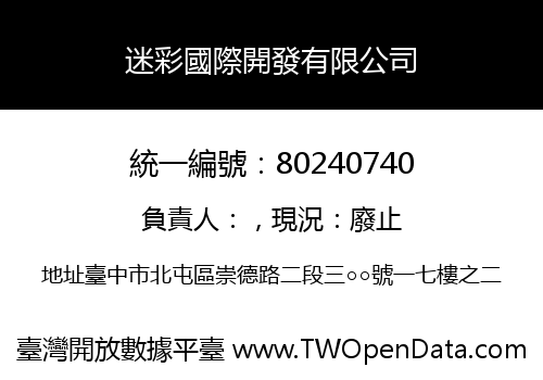 迷彩國際開發有限公司