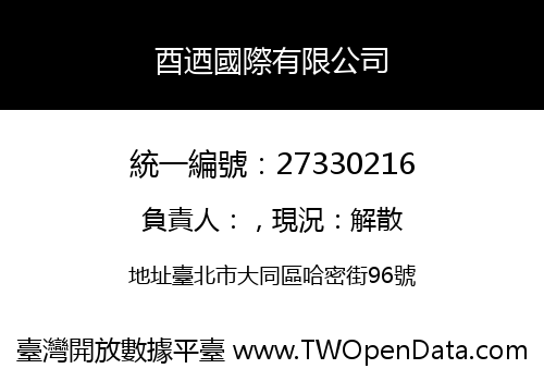 酉迺國際有限公司