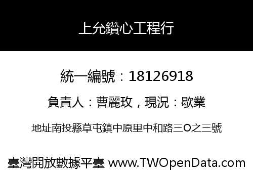 上允鑽心工程行