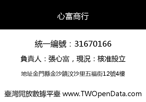 心富商行