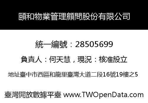 頤和物業管理顧問股份有限公司