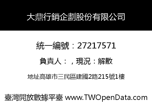 大鼎行銷企劃股份有限公司