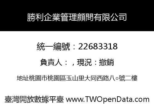 勝利企業管理顧問有限公司