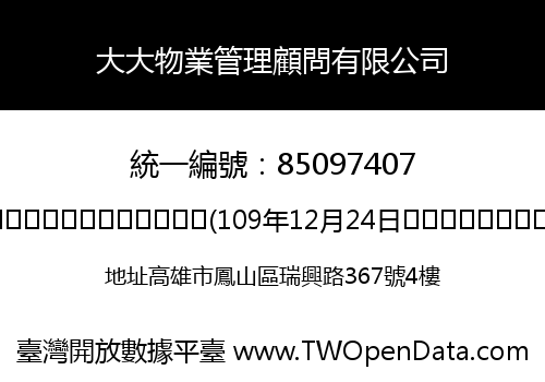 大大物業管理顧問有限公司