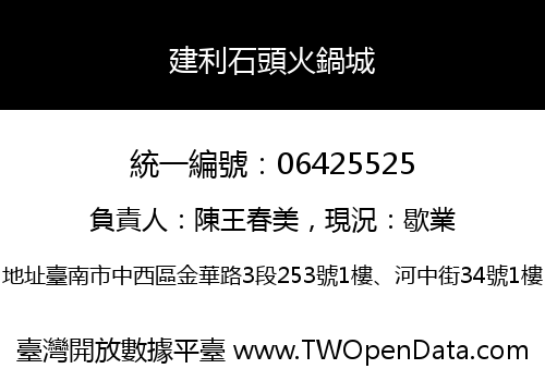 建利石頭火鍋城