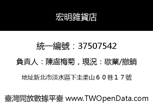 宏明雜貨店