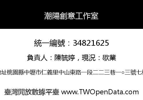 潮陽創意工作室