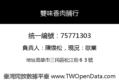 雙味香肉脯行