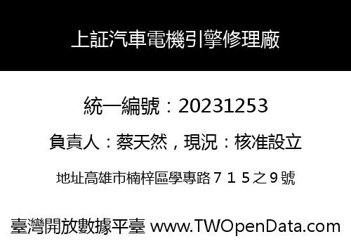 上証汽車電機引擎修理廠