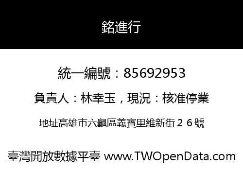 銘進行
