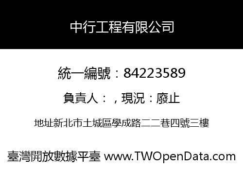 中行工程有限公司
