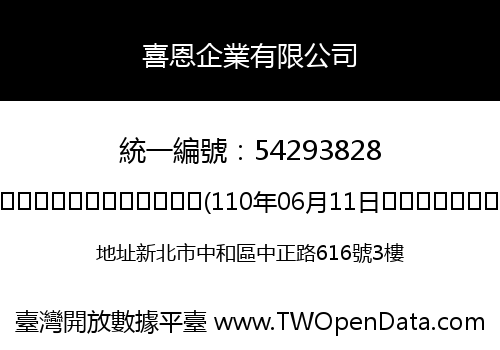喜恩企業有限公司