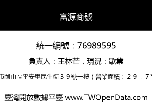 富源商號