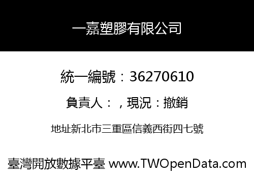 一嘉塑膠有限公司