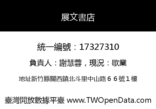 展文書店