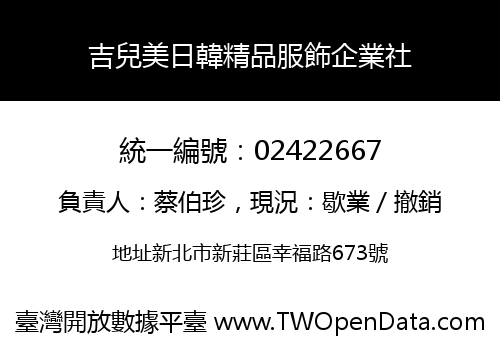 吉兒美日韓精品服飾企業社