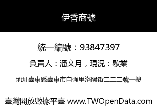 伊香商號