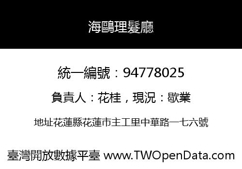 海鷗理髮廳