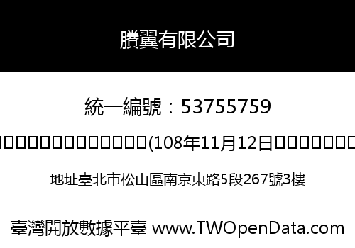 賸翼有限公司
