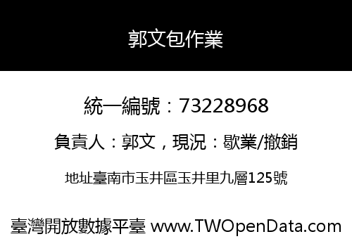 郭文包作業