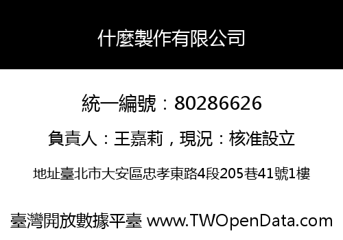 什麼製作有限公司