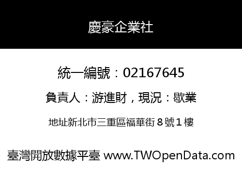 慶豪企業社