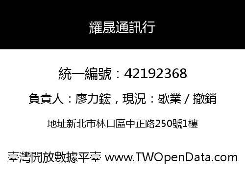 耀晟通訊行