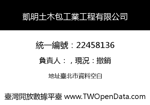 凱明土木包工業工程有限公司