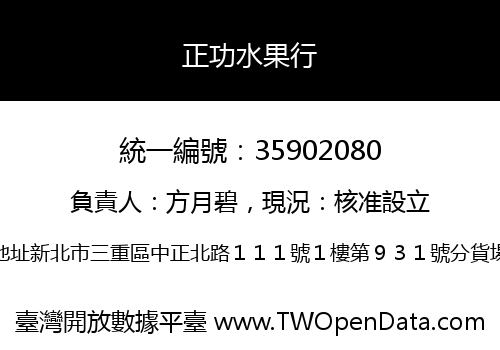 正功水果行