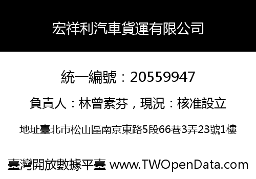 宏祥利汽車貨運有限公司