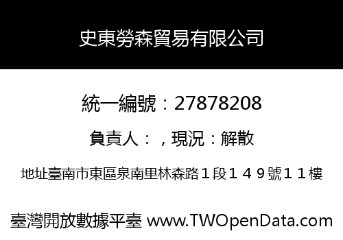 史東勞森貿易有限公司
