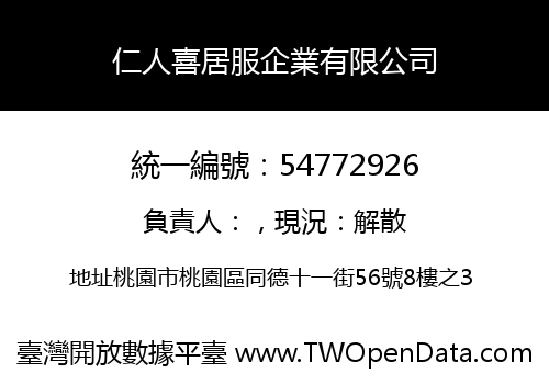 仁人喜居服企業有限公司